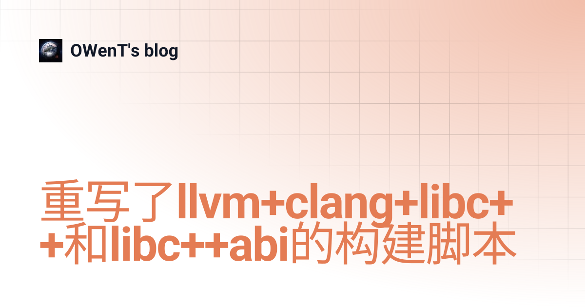 重写了llvm+clang+libc++和libc++abi的构建脚本 | OWenT's blog